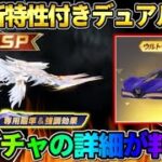 【荒野行動】レベチな新機能が付いたSPデュアルが登場！新ガチャ｢ハルピュイア｣がヤバすぎるwwww