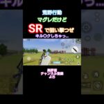 #荒野行動 #キル〇ク#高評価とチャンネル登録よろしくお願いします #SRの練習中