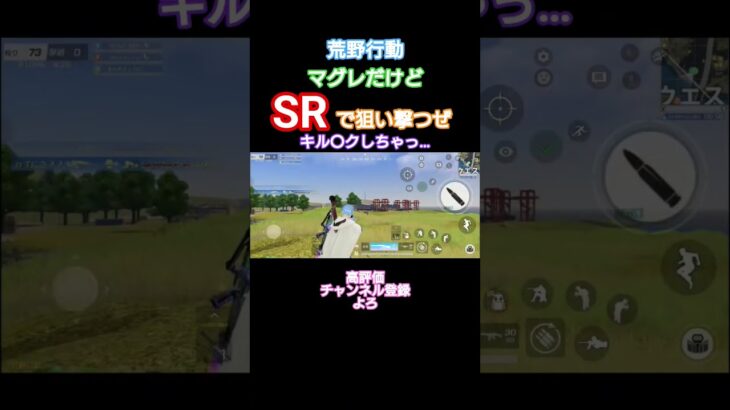 #荒野行動 #キル〇ク#高評価とチャンネル登録よろしくお願いします #SRの練習中