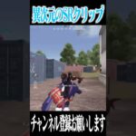 【荒野行動】異次元すぎるSR最強クリップがこちらですwwwww