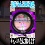 【荒野行動】皇帝さんのSRがうますぎるwwwww