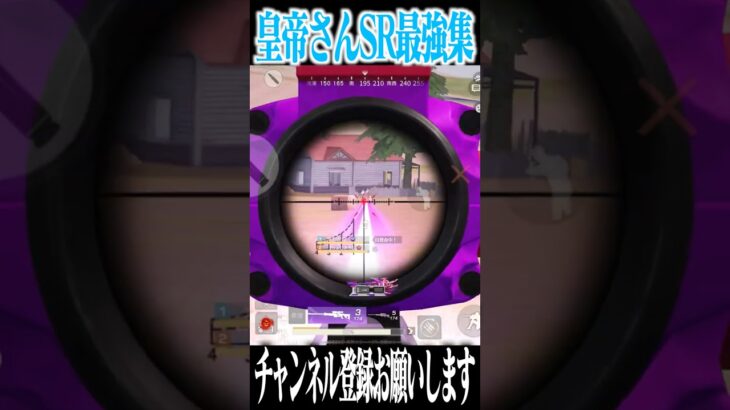 【荒野行動】皇帝さんのSRがうますぎるwwwww