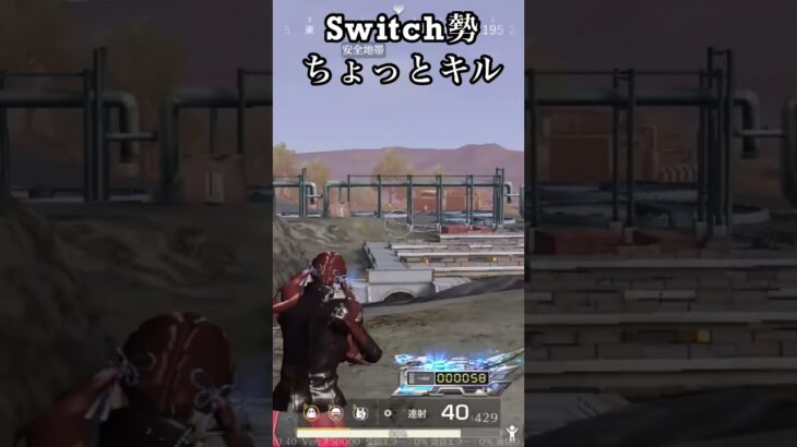 【荒野行動Switch勢】 ちょっとキル