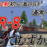 【荒野行動Switch初心者向け】