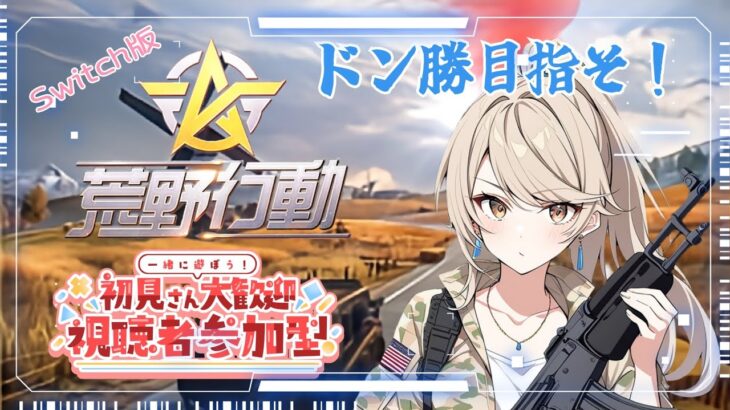 【Switch版 荒野行動】参加型