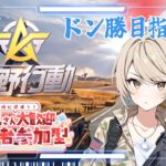 【Switch版 荒野行動】参加型