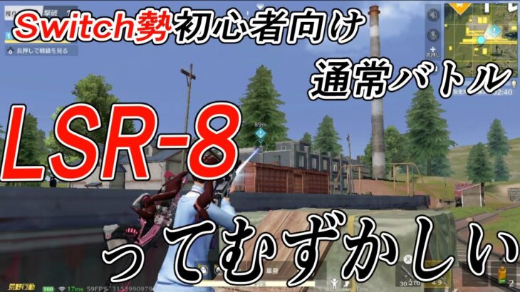 【荒野行動Switch初心者向け】