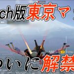 【荒野行動Switch版】東京決戦マップがちゃんとできるようになってる