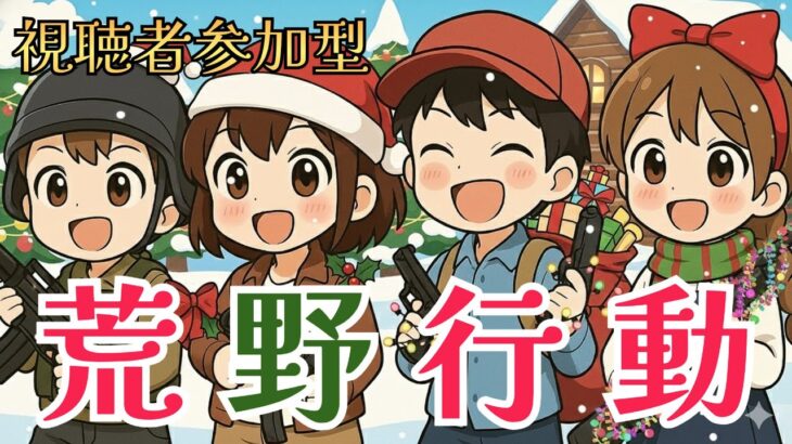 【荒野行動Switch】シングルか野良スク　夜の部　#荒野行動 #視聴者参加型 #スイッチ2