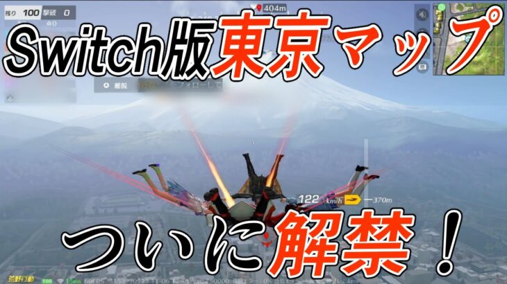 【荒野行動Switch版】東京決戦マップがちゃんとできるようになってる