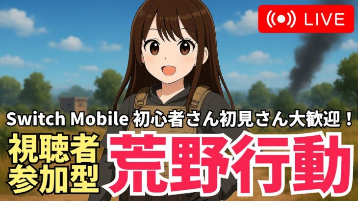 【Switch】野良スク　#荒野行動 #荒野バババン8周年 #参加型 #shorts #縦型配信