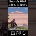 【荒野行動Switch】 89式 長押しと指切り knives out
