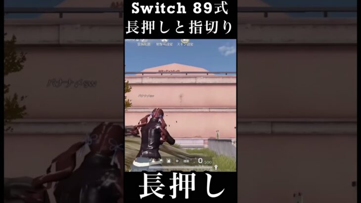 【荒野行動Switch】 89式 長押しと指切り knives out