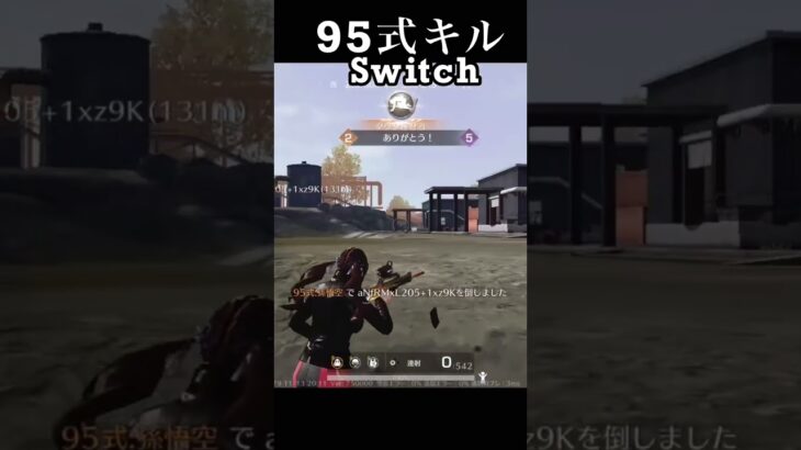 【荒野行動Switch】 95式キル knives out