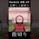 【荒野行動Switch】 AK-47 長押しと指切り knives out