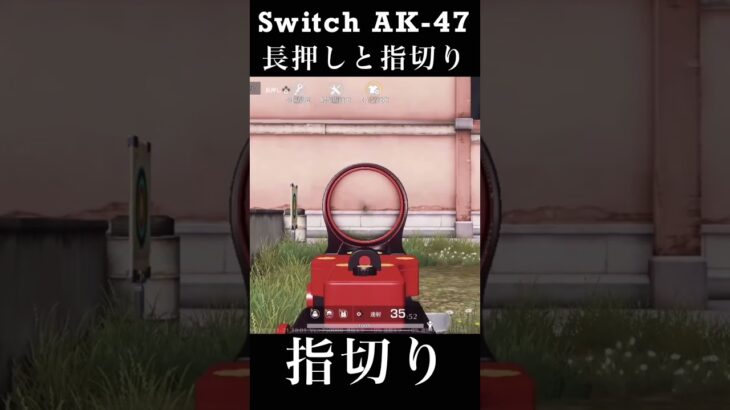 【荒野行動Switch】 AK-47 長押しと指切り knives out