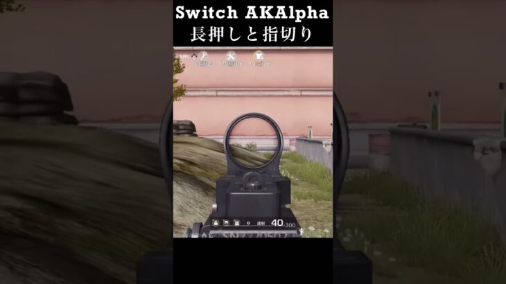 【荒野行動Switch】 AKAlpha 長押しと指切り knives out