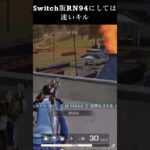 【荒野行動Switch勢】 RN94 キル knives out