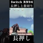【荒野行動Switch】 RN94 長押しと指切り knives out