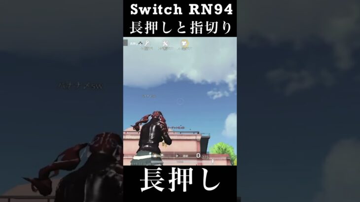 【荒野行動Switch】 RN94 長押しと指切り knives out