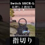 【荒野行動Switch】 SACR-L 長押しと指切り knives out