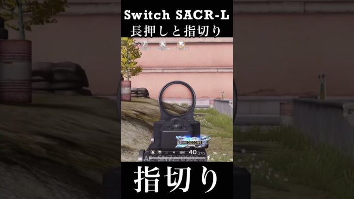 【荒野行動Switch】 SACR-L 長押しと指切り knives out