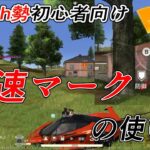 【荒野行動Switch初心者向け】 快速マークの使い方 knives out