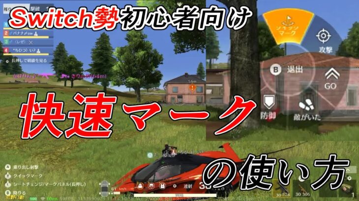 【荒野行動Switch初心者向け】 快速マークの使い方 knives out