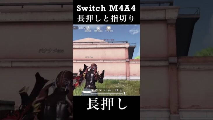 【荒野行動Switch】 長押しと指切り knives out