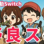 【荒野行動Switch】野良スク　#荒野行動 #参加型 #shorts #縦型配信 #スイッチ