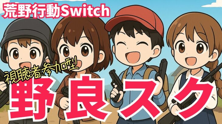 【荒野行動Switch】野良スク　#荒野行動 #参加型 #shorts #縦型配信 #スイッチ