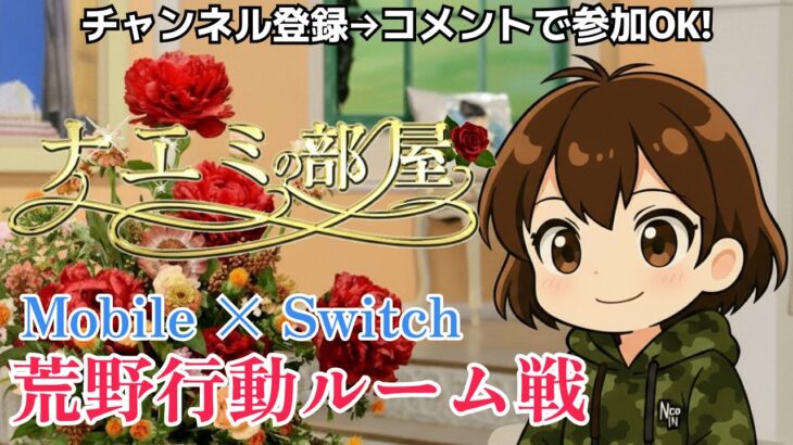 【Switch】ルーム開催できず　#荒野行動 #shorts #参加型 #縦型配信 #荒野バババン8周年 #ルーム戦