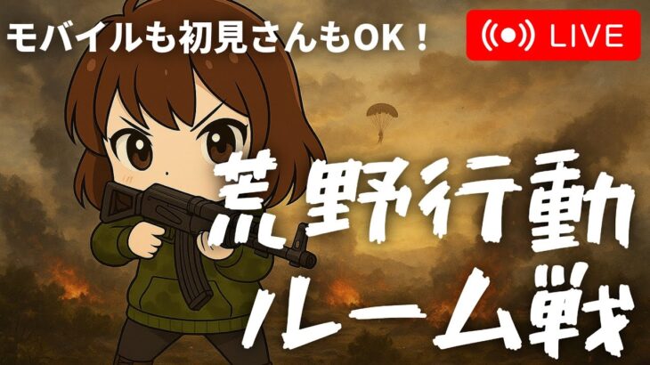 【Switch】ルーム戦　ナエミの部屋　#荒野行動 #shorts #参加型 #縦型配信 #vtuber #荒野バババン8周年