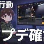 【Switch】11/6アプデ確認　#荒野行動 #shorts #参加型 #縦型配信 #vtuber #荒野バババン8周年