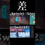 Switch1（Lite)とSwitch2の違い  ロード時間 difference 荒野行動 knives out