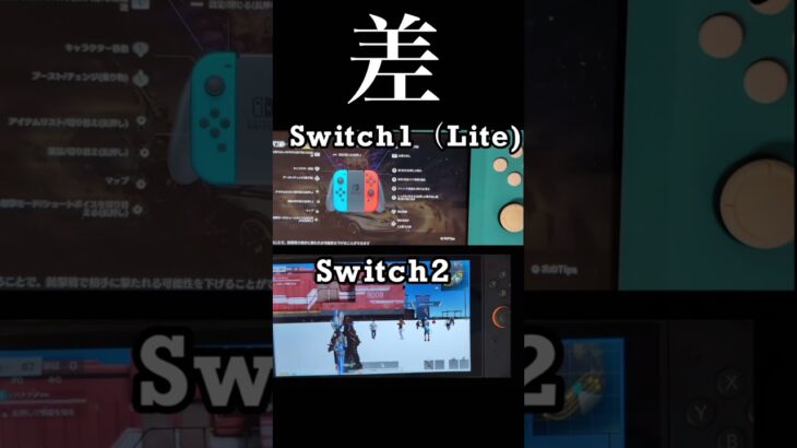 Switch1（Lite)とSwitch2の違い  ロード時間 difference 荒野行動 knives out
