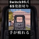 【荒野行動Switch】95式 65発指切り knives out