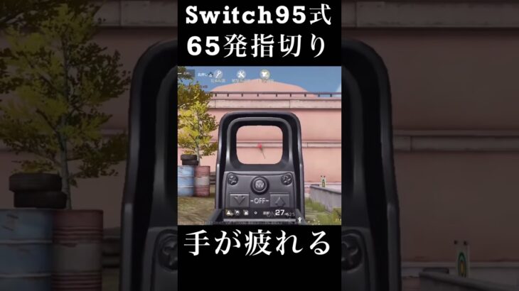 【荒野行動Switch】95式 65発指切り knives out