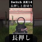 【荒野行動Switch】AK14 長押しと指切り knives out