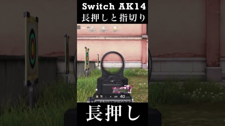 【荒野行動Switch】AK14 長押しと指切り knives out