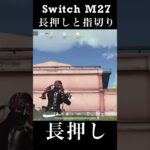 【荒野行動Switch】M27 長押しと指切り knives out
