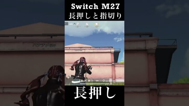【荒野行動Switch】M27 長押しと指切り knives out