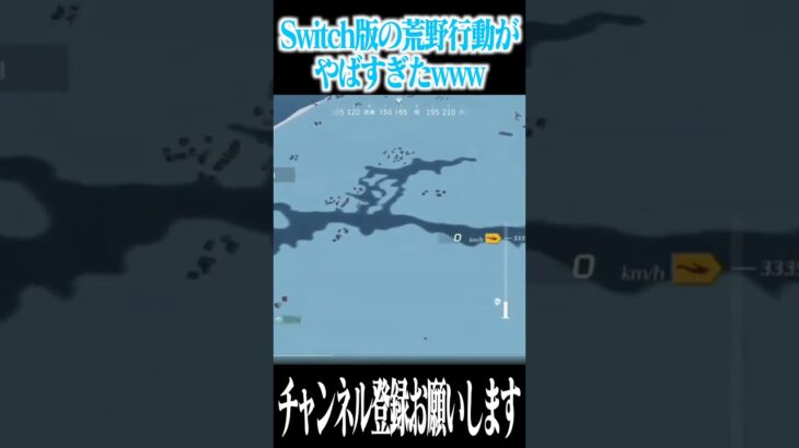 【荒野行動】Switch版の荒野行動の現状がやばすぎたwwwww