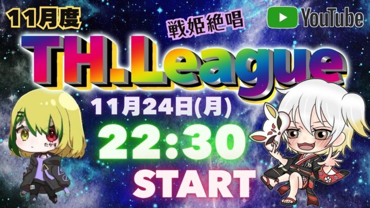 【荒野行動】 THL 〜 たかしゅハチャメチャリーグ １１月度 day❹ 実況！！