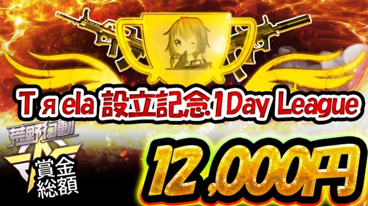 【荒野行動】Tяela☾ 設立記念1Day League 実況配信