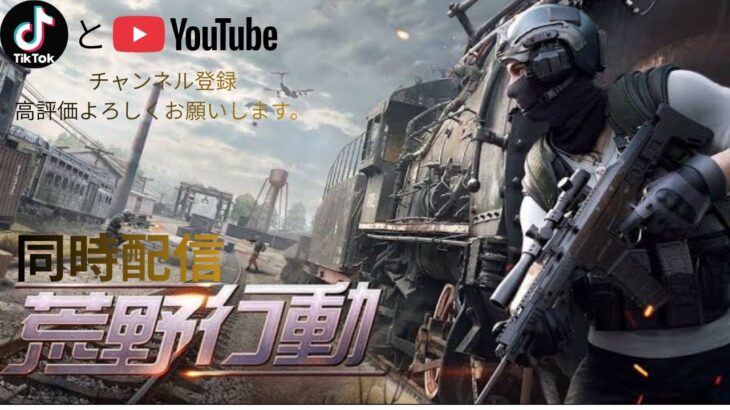 TikTok同時配信荒野行動