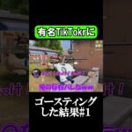 有名TikTokrにゴースティングした結果１ #荒野行動 #狙撃族 #ゲーム実況