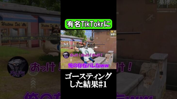 有名TikTokrにゴースティングした結果１ #荒野行動 #狙撃族 #ゲーム実況