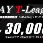 【Tottiさん主催】1Day T-League 縛りSQ ３戦PT制　総額30,000🔥　#荒野行動