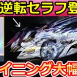 【荒野行動】歴代最強のセラフ共鳴形態⁉龍鳳逆転シリーズ公開＆シャイニングショップにチップアイテムの移行！新殿堂の予想・ダイヤの入手法UP・来年以降のガチャ・最新情報 8選（Vtuber）